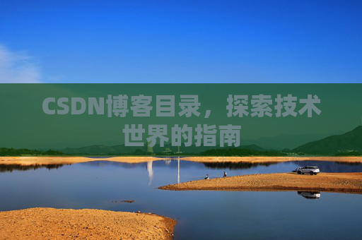 CSDN博客目录，探索技术世界的指南